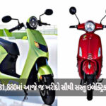 માત્ર રૂ. 31,880માં આજે જ ખરીદો સૌથી સસ્તું ઇલેક્ટ્રિક સ્કૂટર