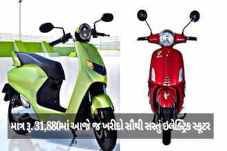 માત્ર રૂ. 31,880માં આજે જ ખરીદો સૌથી સસ્તું ઇલેક્ટ્રિક સ્કૂટર
