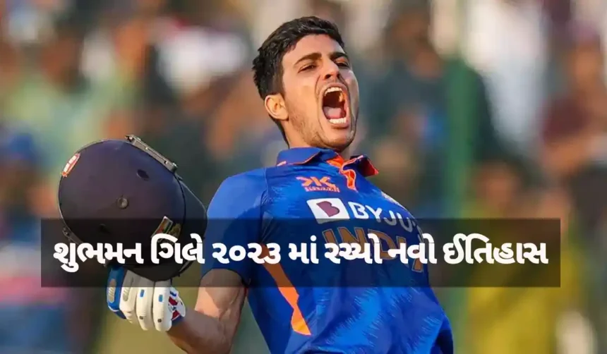 Shubman Gill created a new history in 2023