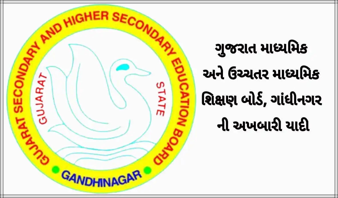 ગુજરાત માધ્યમિક અને ઉચ્ચતર માધ્યમિક શિક્ષણ બોર્ડ, ગાંધીનગર ની અખબારી યાદી,જાણો સંપૂર્ણ માહિતી