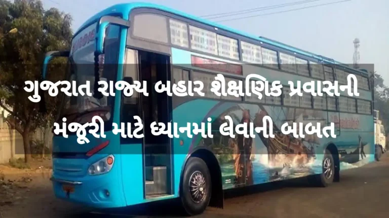 ગુજરાત રાજ્ય બહાર શૈક્ષણિક પ્રવાસની મંજૂરી માટે ધ્યાનમાં લેવાની બાબત
