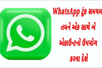 WhatsApp ટૂંક સમયમાં તમને એક સાથે બે એકાઉન્ટનો ઉપયોગ કરવા દેશે