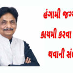 ગુજરાત રાજ્ય સરકાર દ્વારા હંગામી જગ્યાઓને કાયમી કરવા જાહેરાત થવાની સંભાવના
