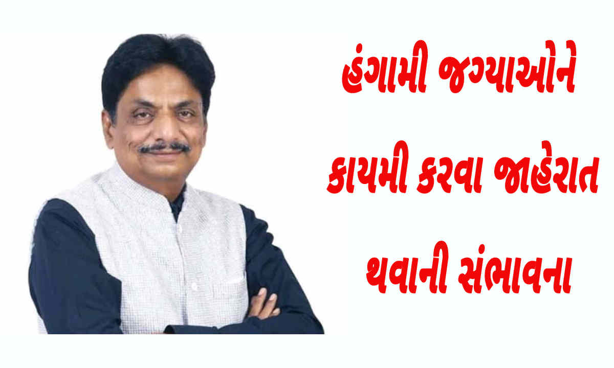 ગુજરાત રાજ્ય સરકાર દ્વારા હંગામી જગ્યાઓને કાયમી કરવા જાહેરાત થવાની સંભાવના