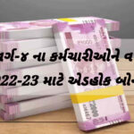 આજે ગુજરાત સરકારની વર્ગ-૪ ના કર્મચારીઓને વર્ષ 2022-23 માટે એડહોક બોનસ ચુકવવાની મોટી જાહેરાત 