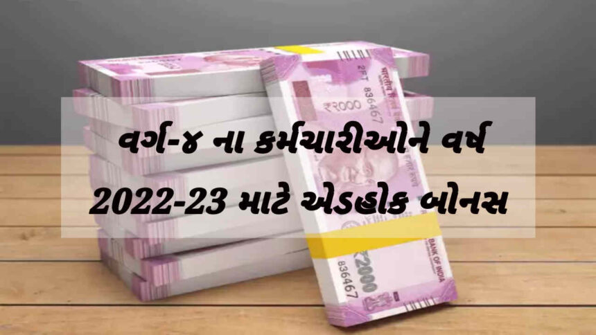 આજે ગુજરાત સરકારની વર્ગ-૪ ના કર્મચારીઓને વર્ષ 2022-23 માટે એડહોક બોનસ ચુકવવાની મોટી જાહેરાત 