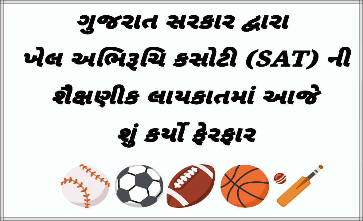 ગુજરાત સરકાર દ્વારા ખેલ અભિરૂચિ કસોટી (SAT) ની શૈક્ષણીક લાયકાતમાં આજે શું કર્યો ફેરફાર