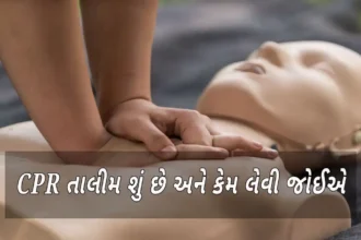 CPR તાલીમ શું છે અને કેમ લેવી જોઈએ