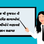 આજ થી ગુજરાત ની માધ્યમિક શાળાઓમાં વિદ્યાર્થીઓને ભણાવશે જ્ઞાન સહાયક