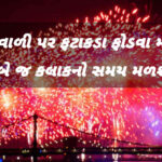 દિવાળી પર ફટાકડા ફોડવા માટે બે જ કલાકનો સમય મળશે