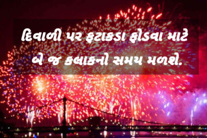 દિવાળી પર ફટાકડા ફોડવા માટે બે જ કલાકનો સમય મળશે