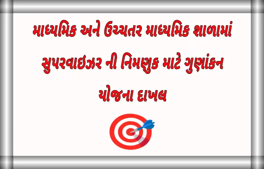 સુપરવાઇઝર ની નિમણુક માટે ગુણાંકન યોજના