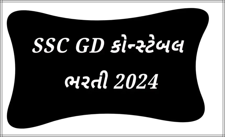 SSC GD કોન્સ્ટેબલ ભરતી 2024