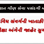 ગુજરાત ગૌણ સેવા પસંદગી મંડળ