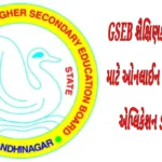 GSEB શૈક્ષિણક વર્ષ 2023-24 માટે ઓનલાઈન વાર્ષિક નિરીક્ષણ એપ્લિકેશન ડાઉનલોડ કરો