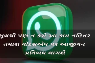 ભૂલથી પણ ન કરો આ કામ નહિતર તમારા વોટસએપ પર આજીવન પ્રતિબંધ લાગશે