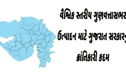 વૈશ્વિક સ્તરીય ગુણવત્તાસભર ઉત્પાદન માટે ગુજરાત સરકારનું ક્રાંતિકારી કદમ