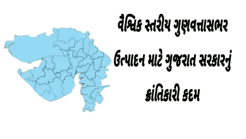 વૈશ્વિક સ્તરીય ગુણવત્તાસભર ઉત્પાદન માટે ગુજરાત સરકારનું ક્રાંતિકારી કદમ