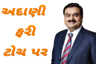અદાણી ફરી ટોચ પર