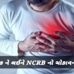 હાર્ટ એટેક ને લઈને NCRB નો ચોકાવનારો રિપોર્ટ