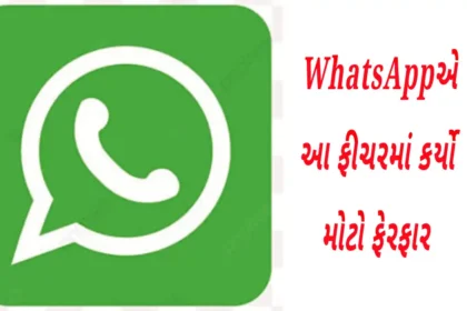 WhatsAppએ આ ફીચરમાં કર્યો મોટો ફેરફાર