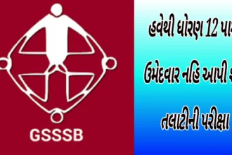 Due to this reason candidates who have passed class 12 cannot appear in Talati exam