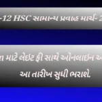 HSC,GSEB,Exam,Principal Approval,Exam fee,online exam form,school,student
